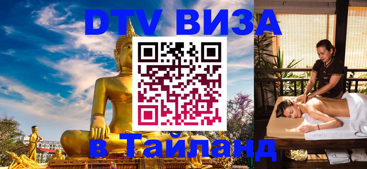 ДТВ VISA Тайланд для фрилансеров 