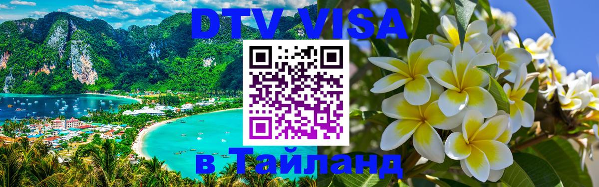DTV Visa Thailand — прайс и условия, виза без дополнительных документов - Будапешт  04.12.2025 
